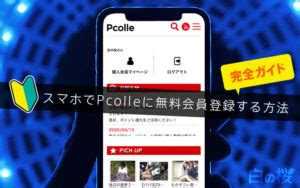 pcolle ダウンロード|スマホでPcolleに無料会員登録する方法 .